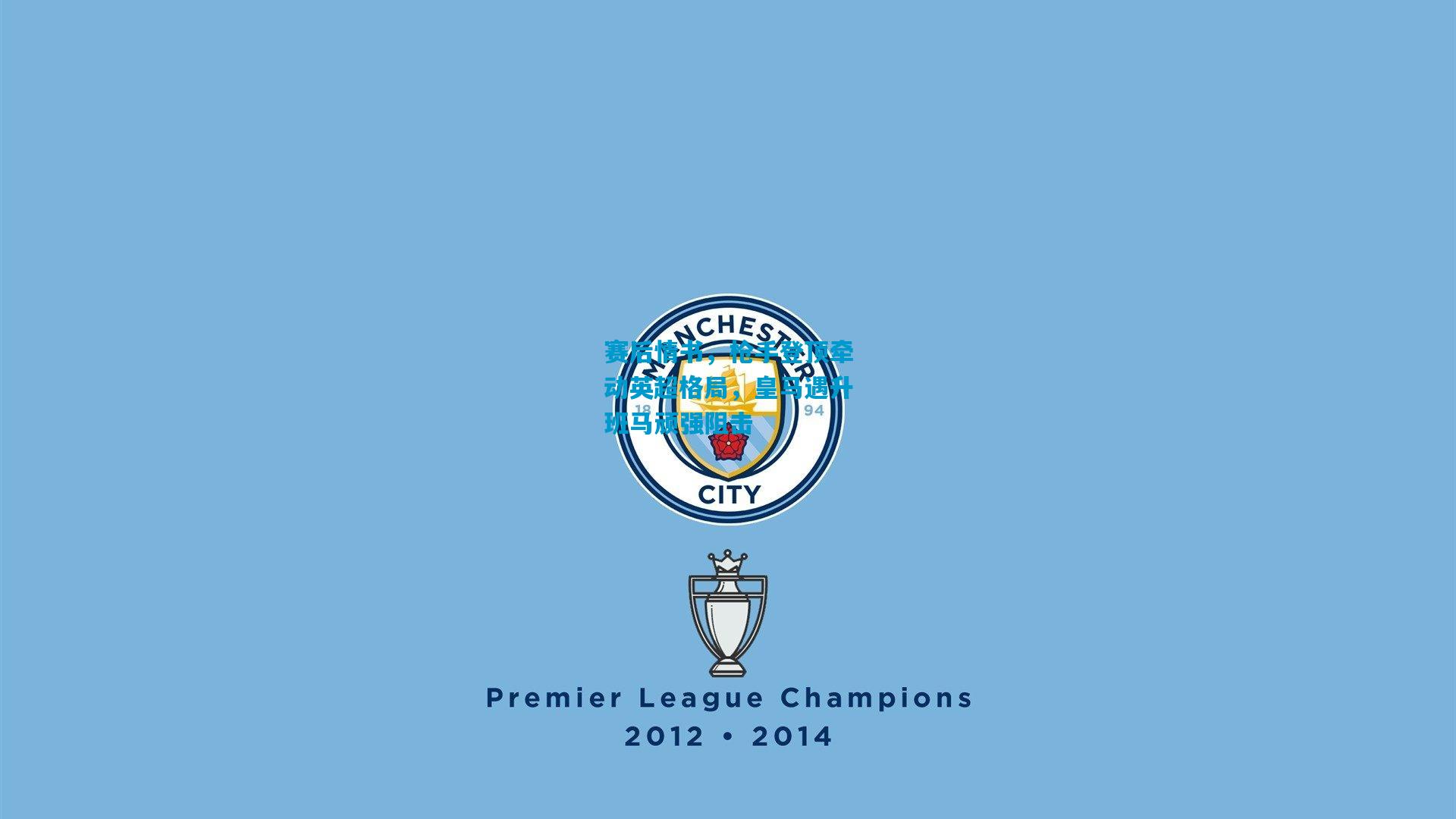 赛后情书，枪手登顶牵动英超格局，皇马遇升班马顽强阻击