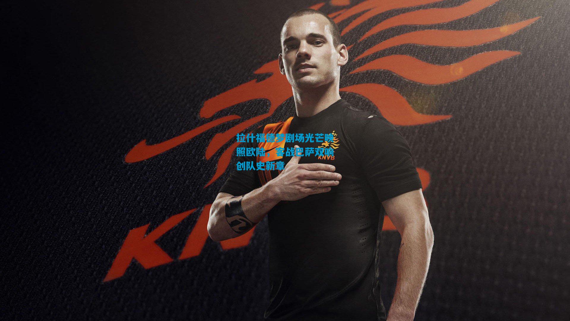 拉什福德梦剧场光芒映照欧陆，客战巴萨双响创队史新章