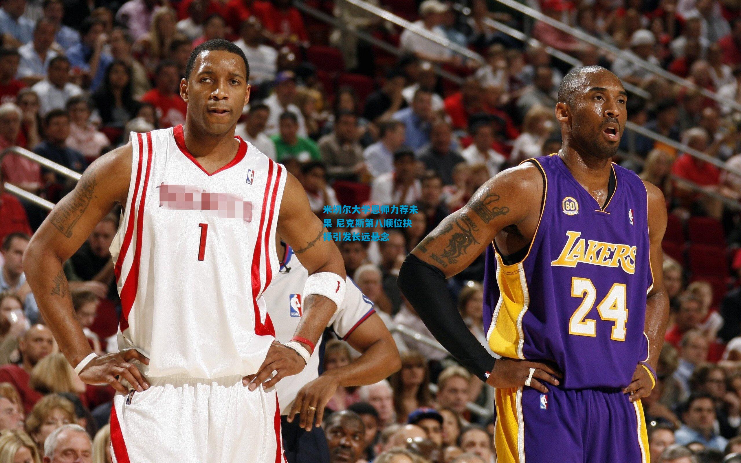 米切尔大学恩师力荐未果 尼克斯第八顺位抉择引发长远悬念