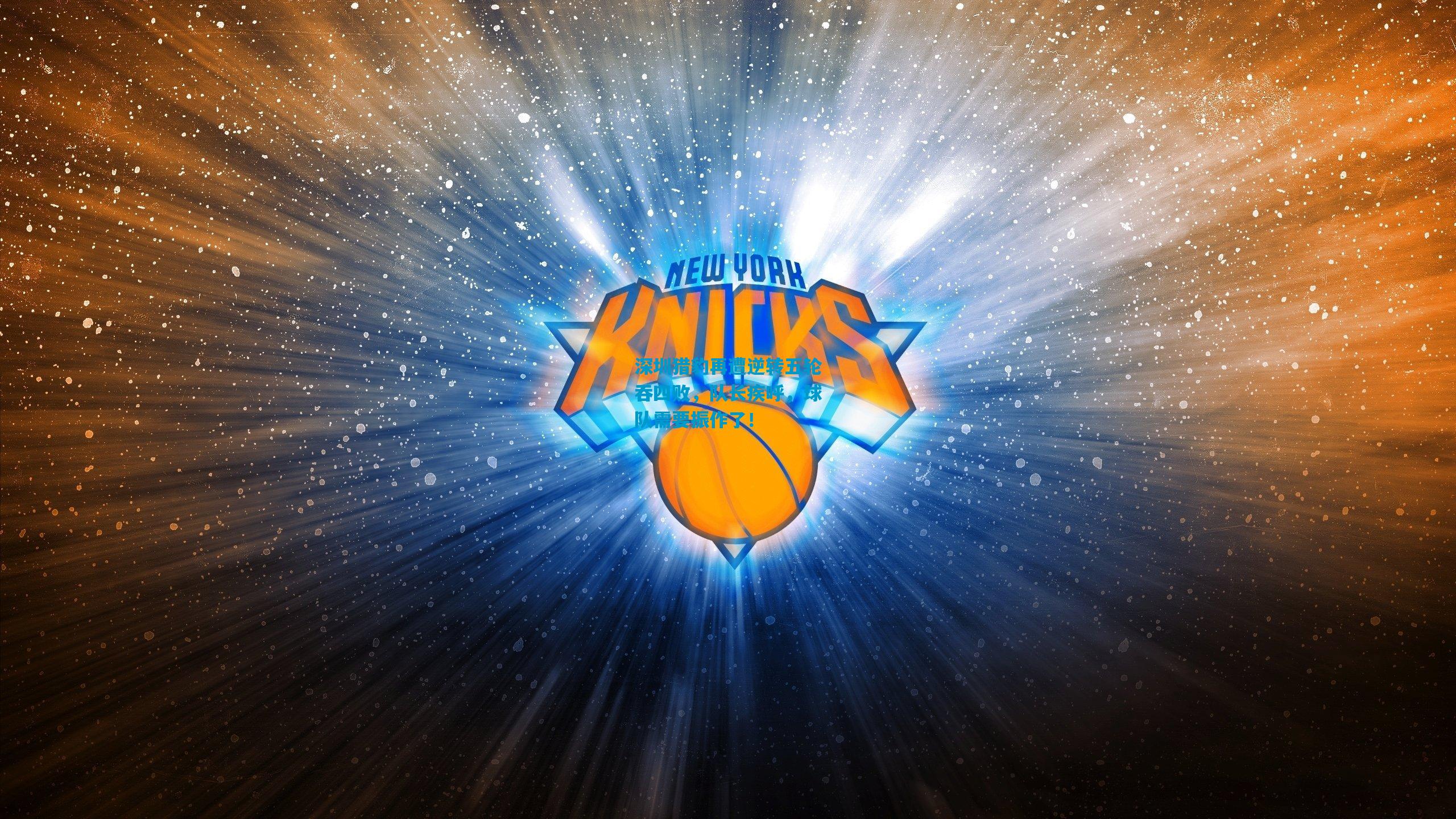 深圳猎豹再遭逆转五轮吞四败，队长疾呼，球队需要振作了！