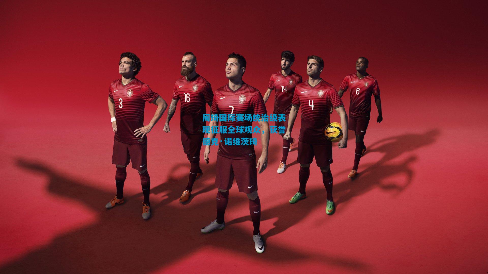 周琦国际赛场统治级表现征服全球观众，获誉德克·诺维茨琦