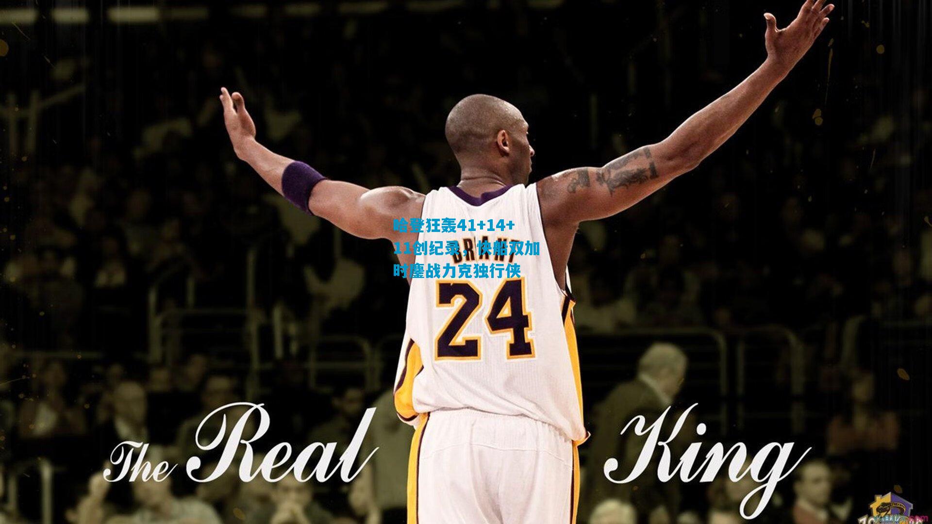 哈登狂轰41+14+11创纪录，快船双加时鏖战力克独行侠