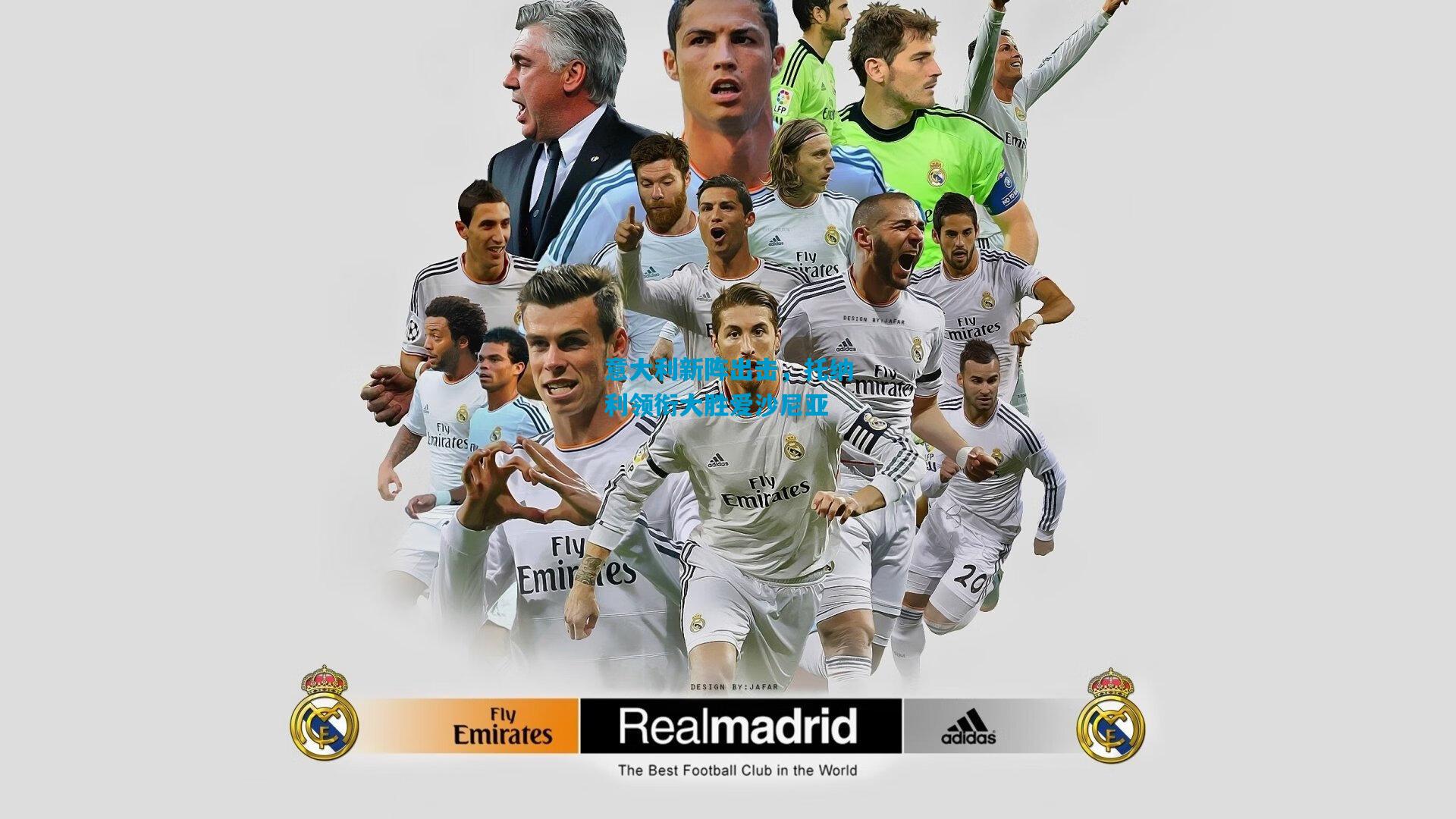 意大利新阵出击,托纳利领衔大胜爱沙尼亚