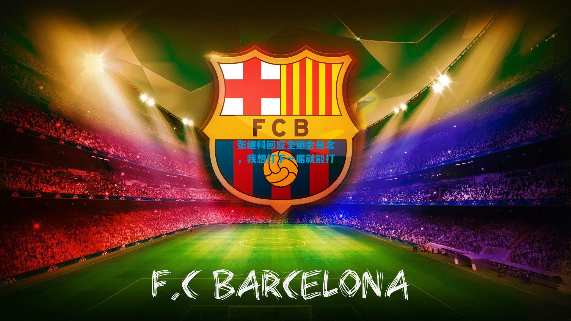 张继科回应全运会悬念，我想打下一届就能打