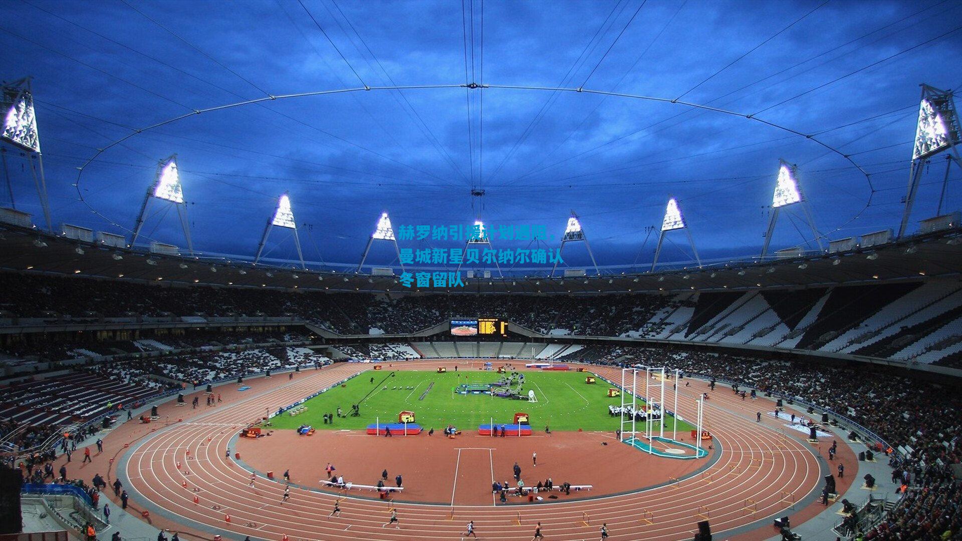 赫罗纳引援计划遇阻，曼城新星贝尔纳尔确认冬窗留队