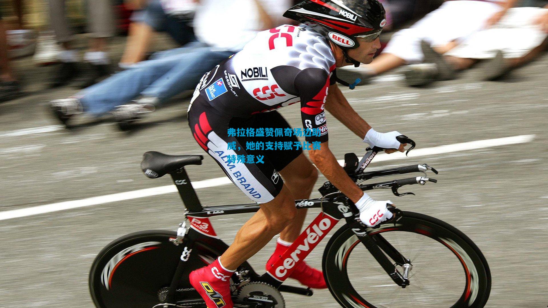 弗拉格盛赞佩奇场边助威,她的支持赋予比赛特殊意义