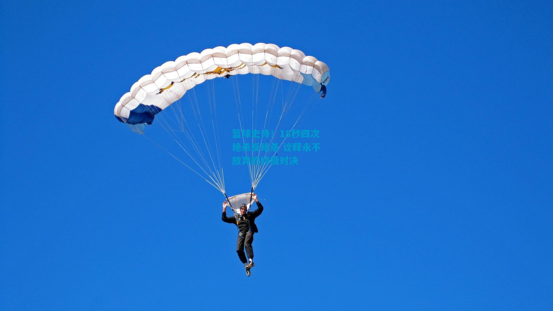 篮球史诗！18秒四次绝杀反绝杀 诠释永不放弃的终极对决