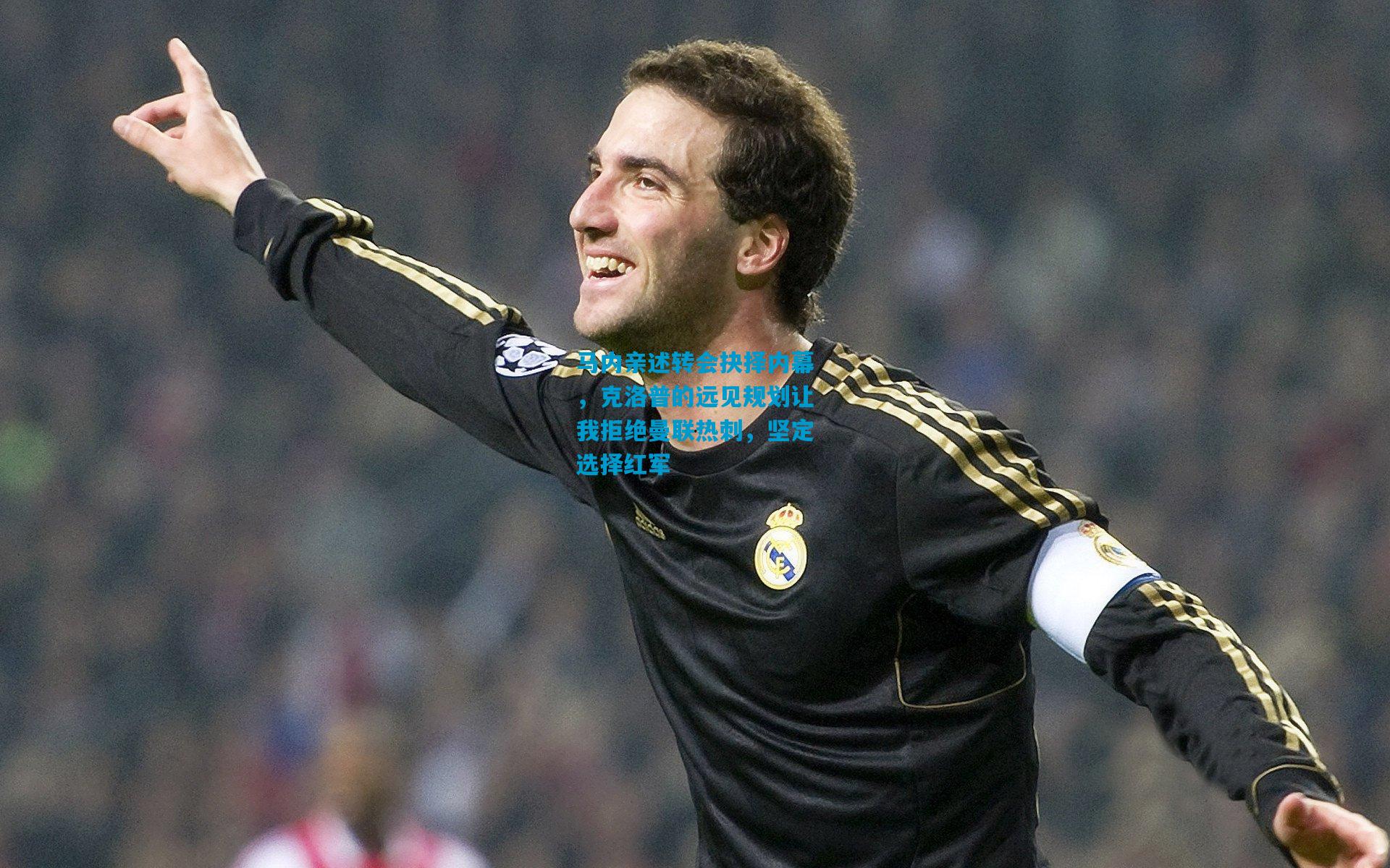 马内亲述转会抉择内幕，克洛普的远见规划让我拒绝曼联热刺，坚定选择红军