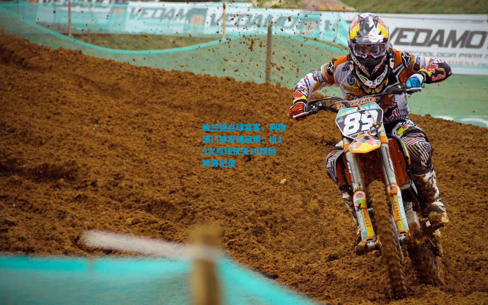 哈兰德点球宴客，利物浦门神定律延续！近19次点球仅失10球创神奇纪录