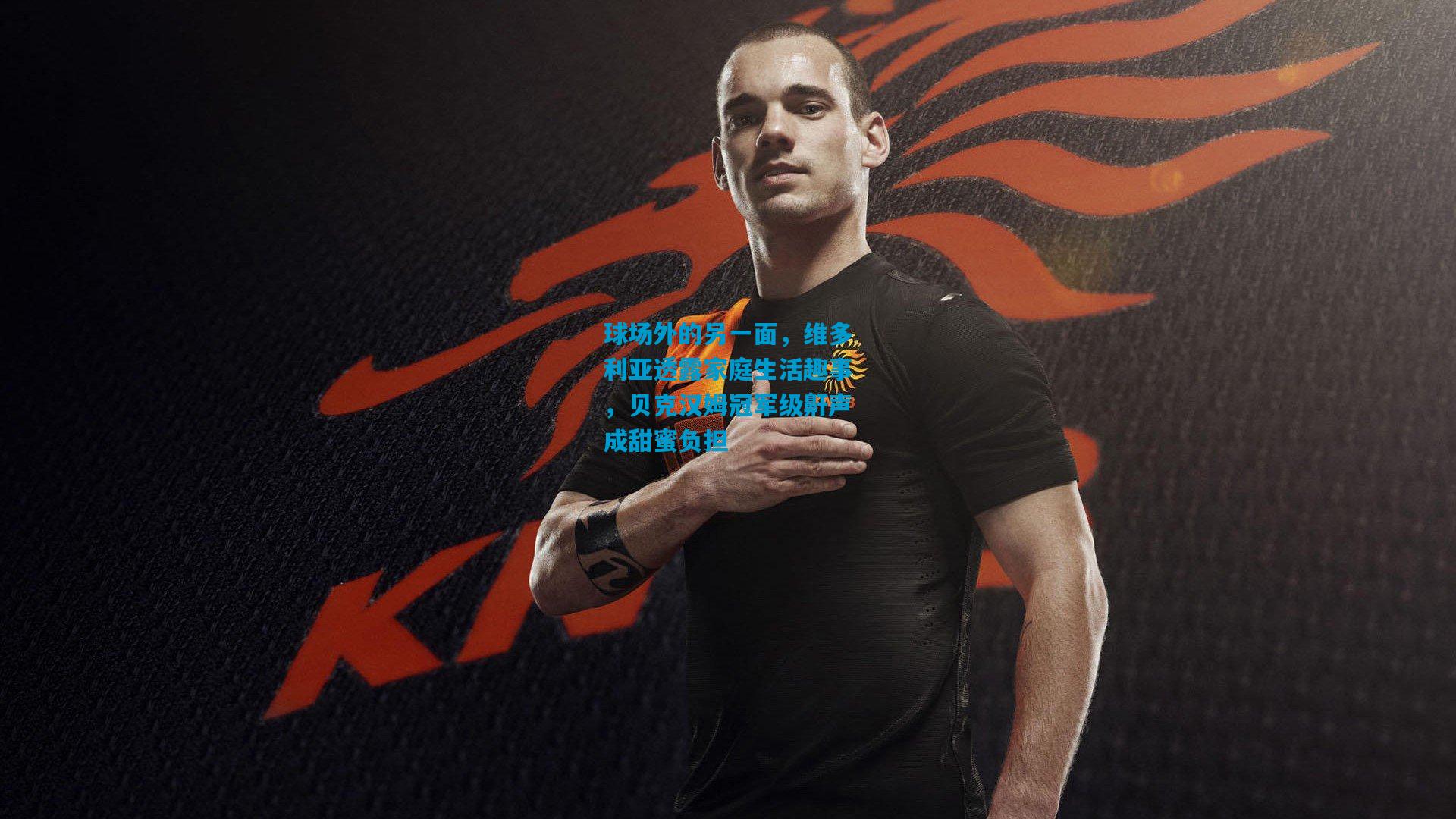 球场外的另一面，维多利亚透露家庭生活趣事，贝克汉姆冠军级鼾声成甜蜜负担