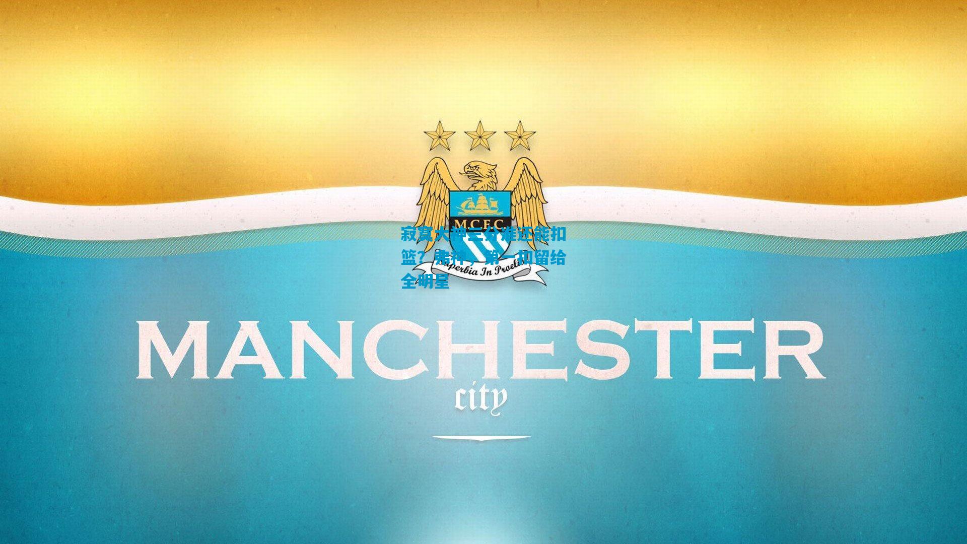 寂寞大神三分准还能扣篮?弗神,第一扣留给全明星