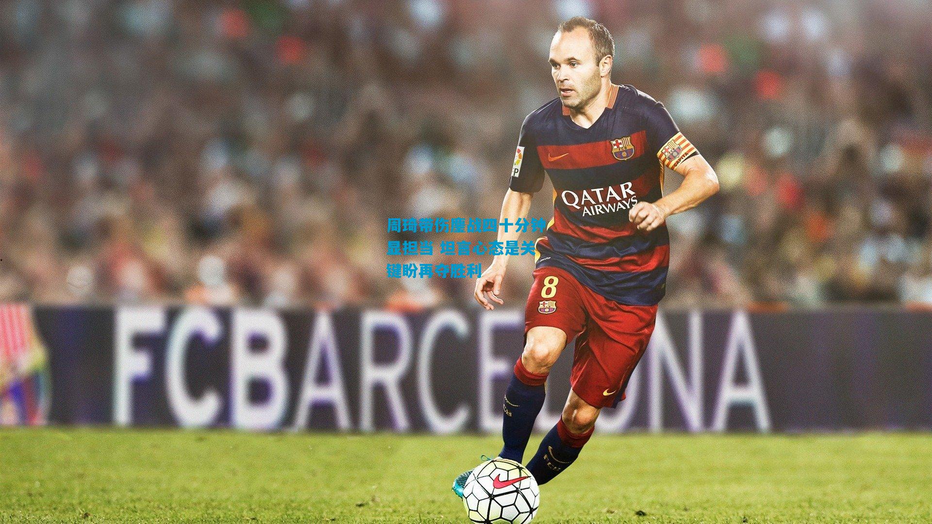 周琦带伤鏖战四十分钟显担当 坦言心态是关键盼再夺胜利