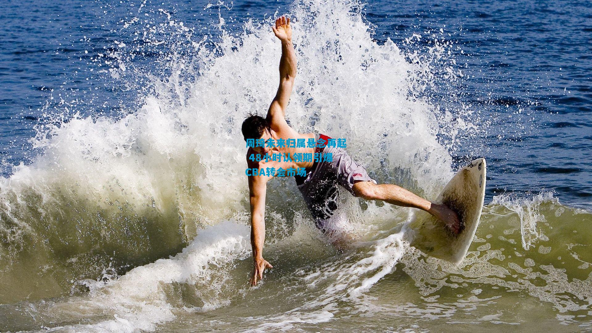 周琦未来归属悬念再起 48小时认领期引爆CBA转会市场