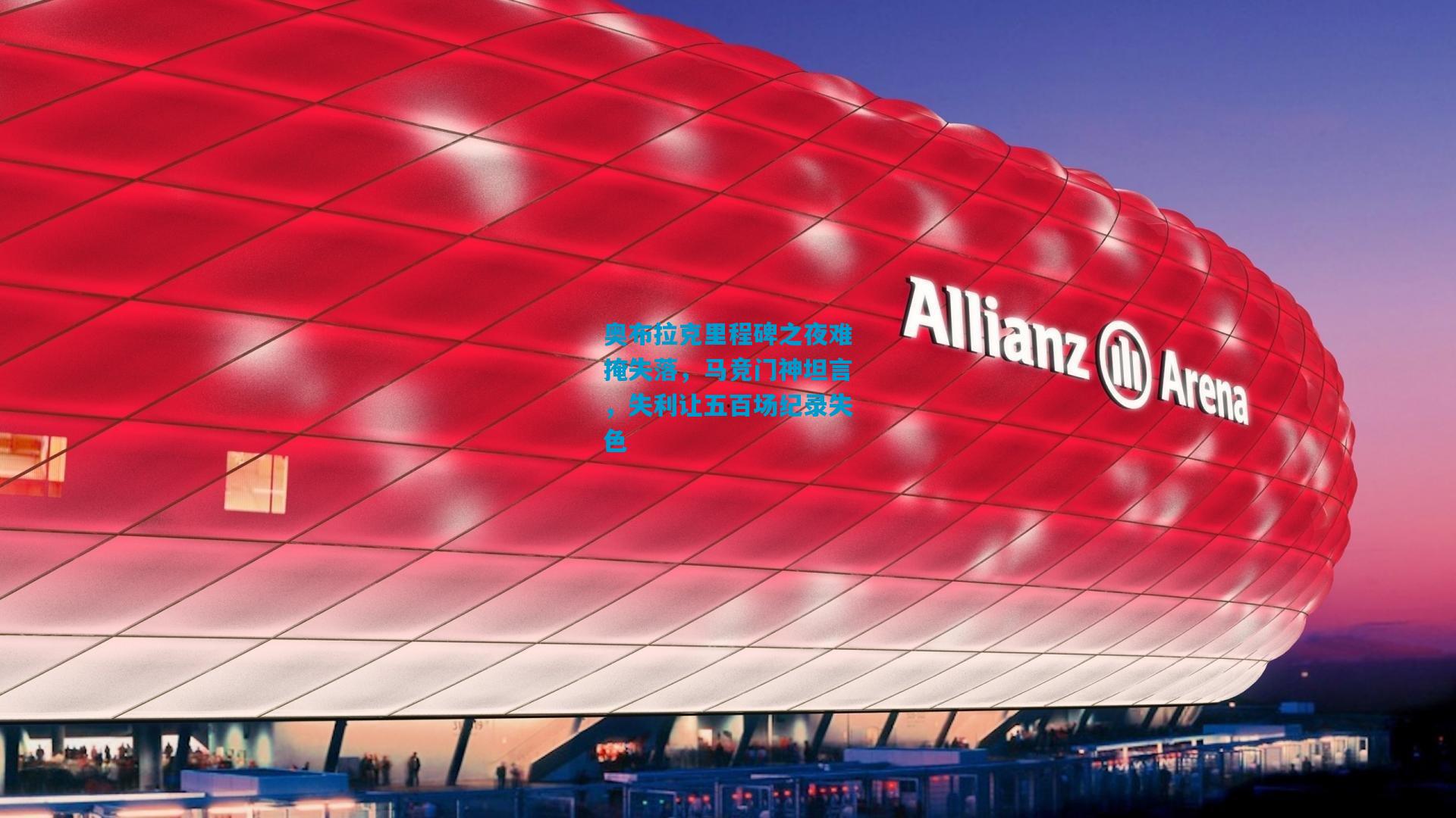 奥布拉克里程碑之夜难掩失落，马竞门神坦言，失利让五百场纪录失色