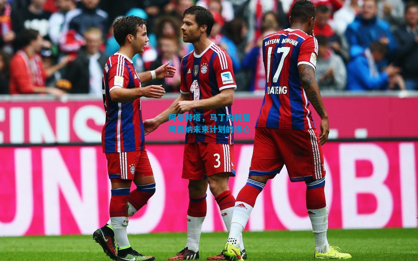 阿尔特塔，马丁内利是阿森纳未来计划的核心