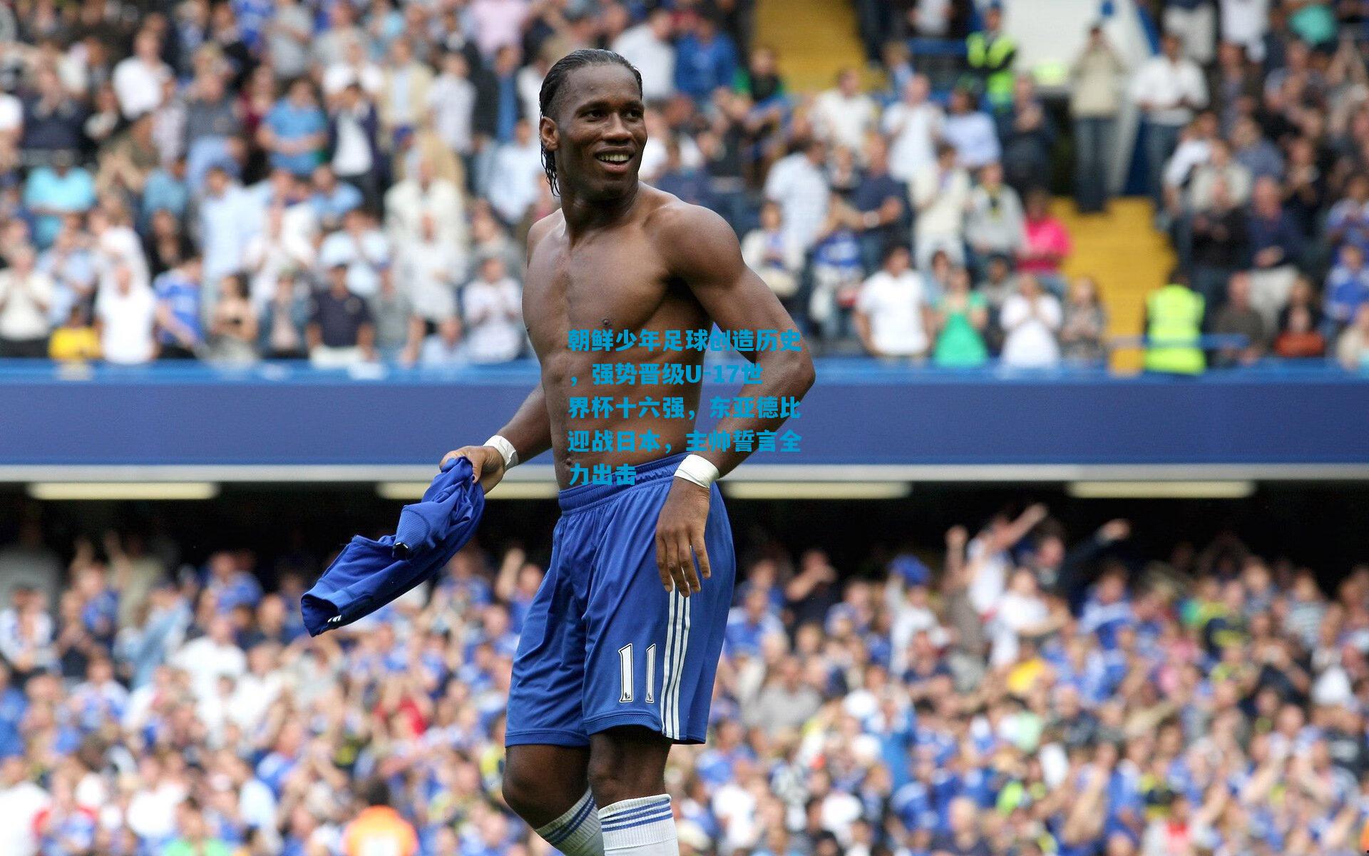 朝鲜少年足球创造历史,强势晋级U-17世界杯十六强,东亚德比迎战日本,主帅誓言全力出击
