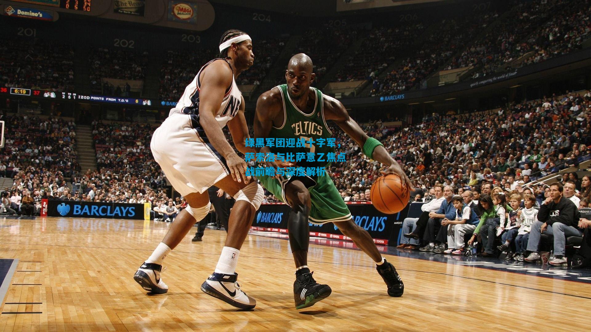 绿黑军团迎战十字军，萨索洛与比萨意乙焦点战前瞻与深度解析