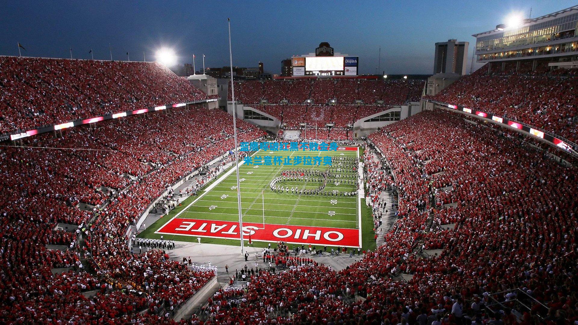 蓝鹰啄破红黑不败金身 米兰意杯止步拉齐奥