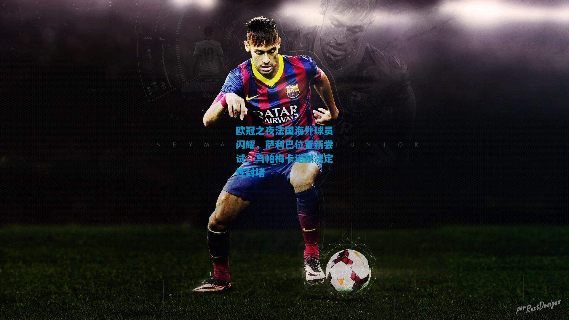 欧冠之夜法国海外球员闪耀,萨利巴位置新尝试,乌帕梅卡诺献决定性封堵