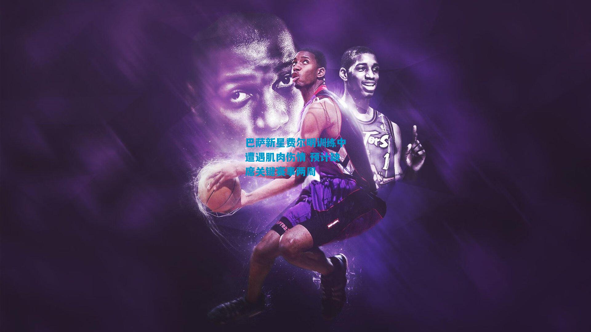 巴萨新星费尔明训练中遭遇肌肉伤情 预计缺席关键赛事两周