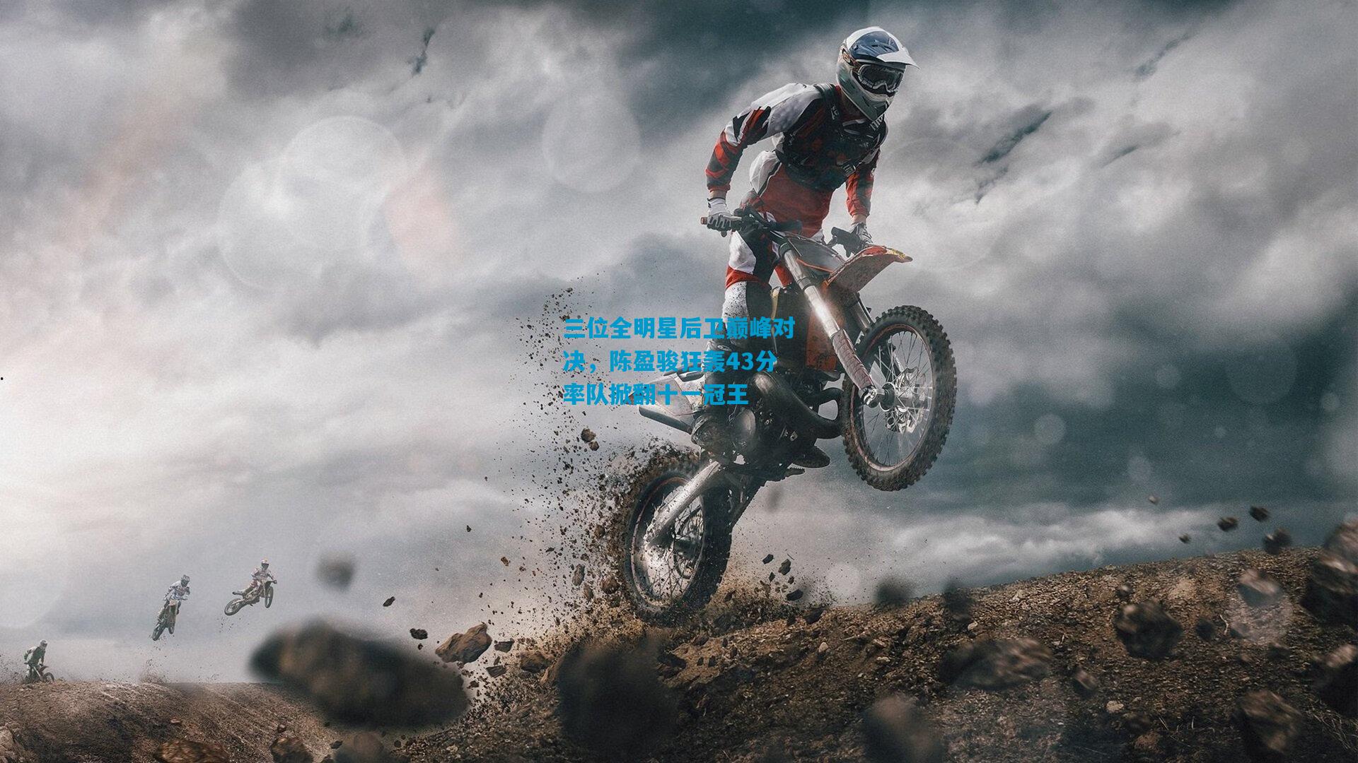 三位全明星后卫巅峰对决,陈盈骏狂轰43分率队掀翻十一冠王