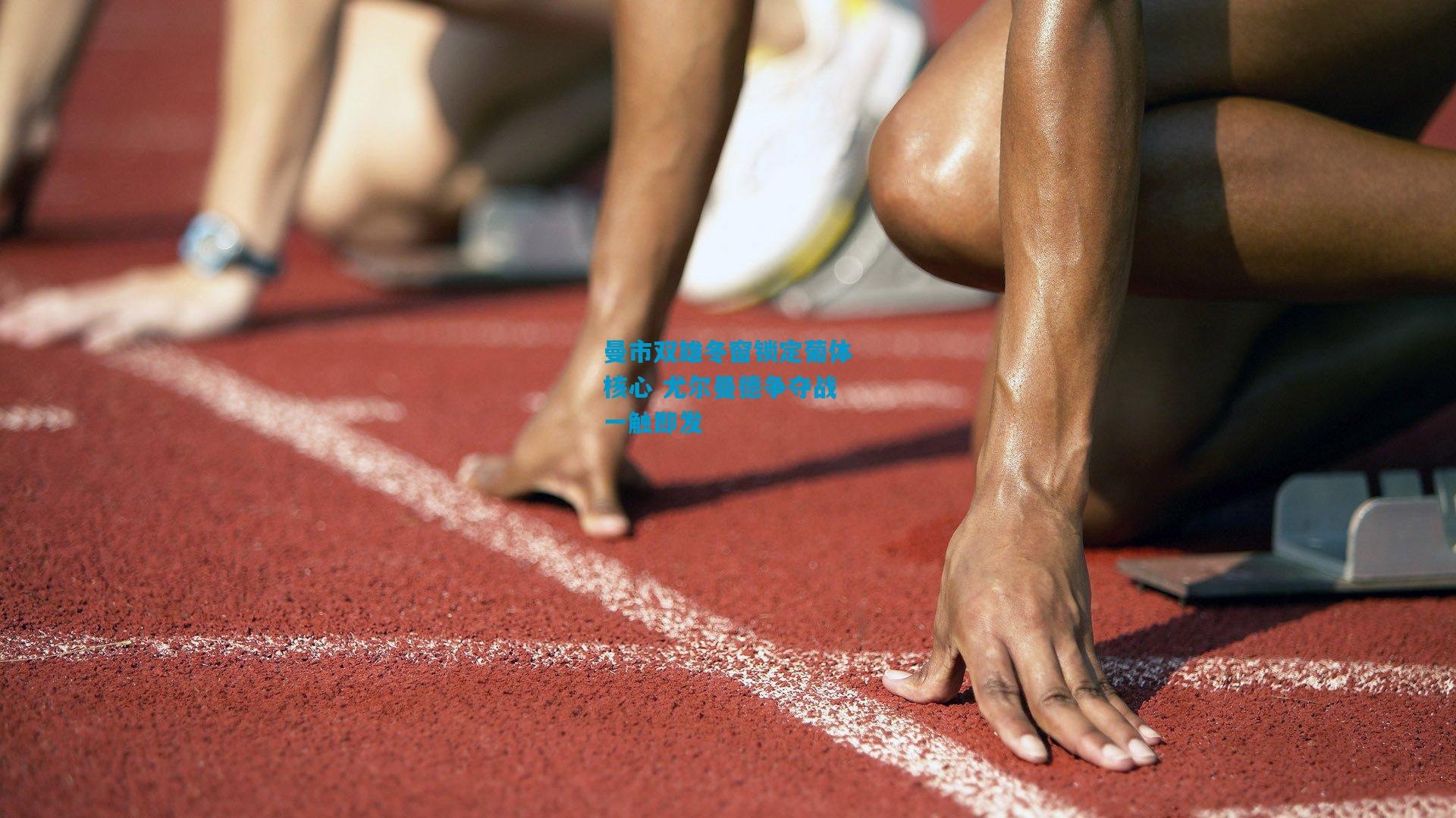 曼市双雄冬窗锁定葡体核心 尤尔曼德争夺战一触即发