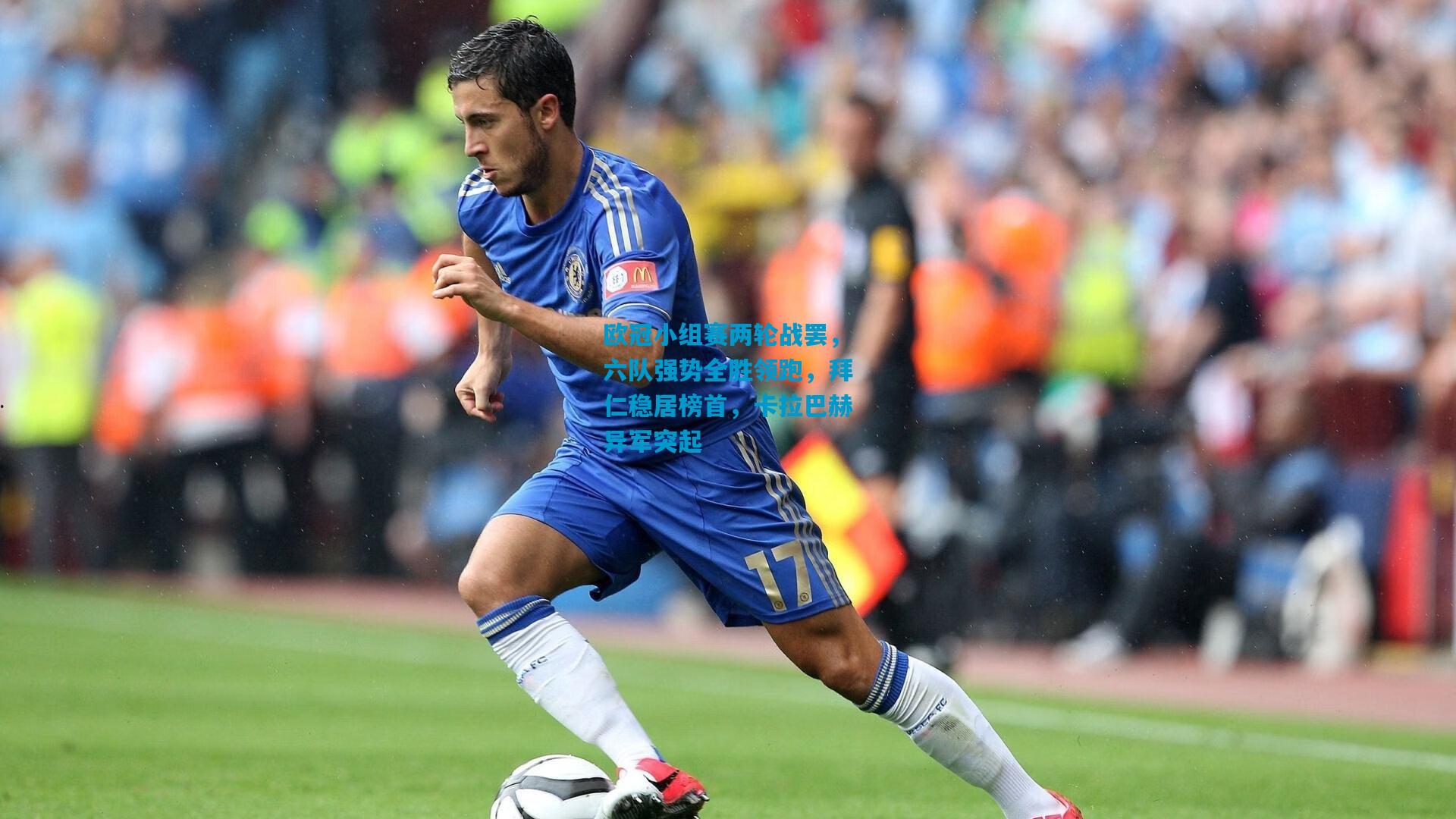 欧冠小组赛两轮战罢，六队强势全胜领跑，拜仁稳居榜首，卡拉巴赫异军突起