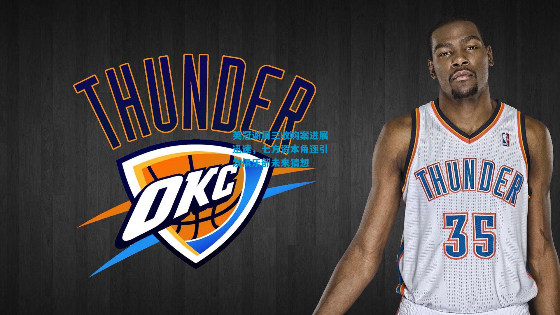 英冠谢周三收购案进展迅速，七方资本角逐引发俱乐部未来猜想