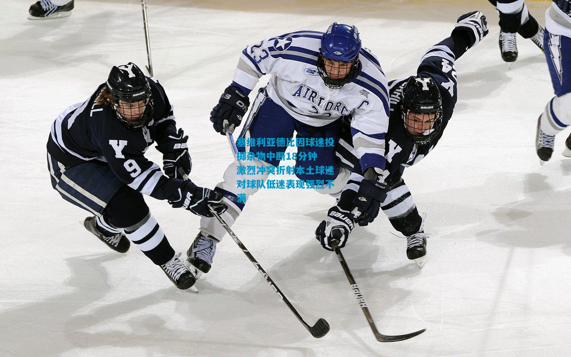 塞维利亚德比因球迷投掷杂物中断18分钟 激烈冲突折射本土球迷对球队低迷表现强烈不满