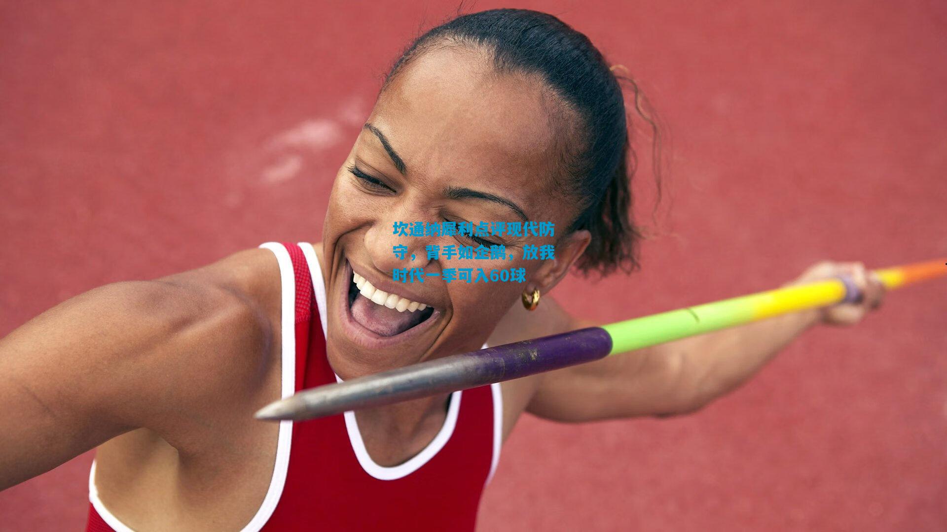 坎通纳犀利点评现代防守,背手如企鹅,放我时代一季可入60球