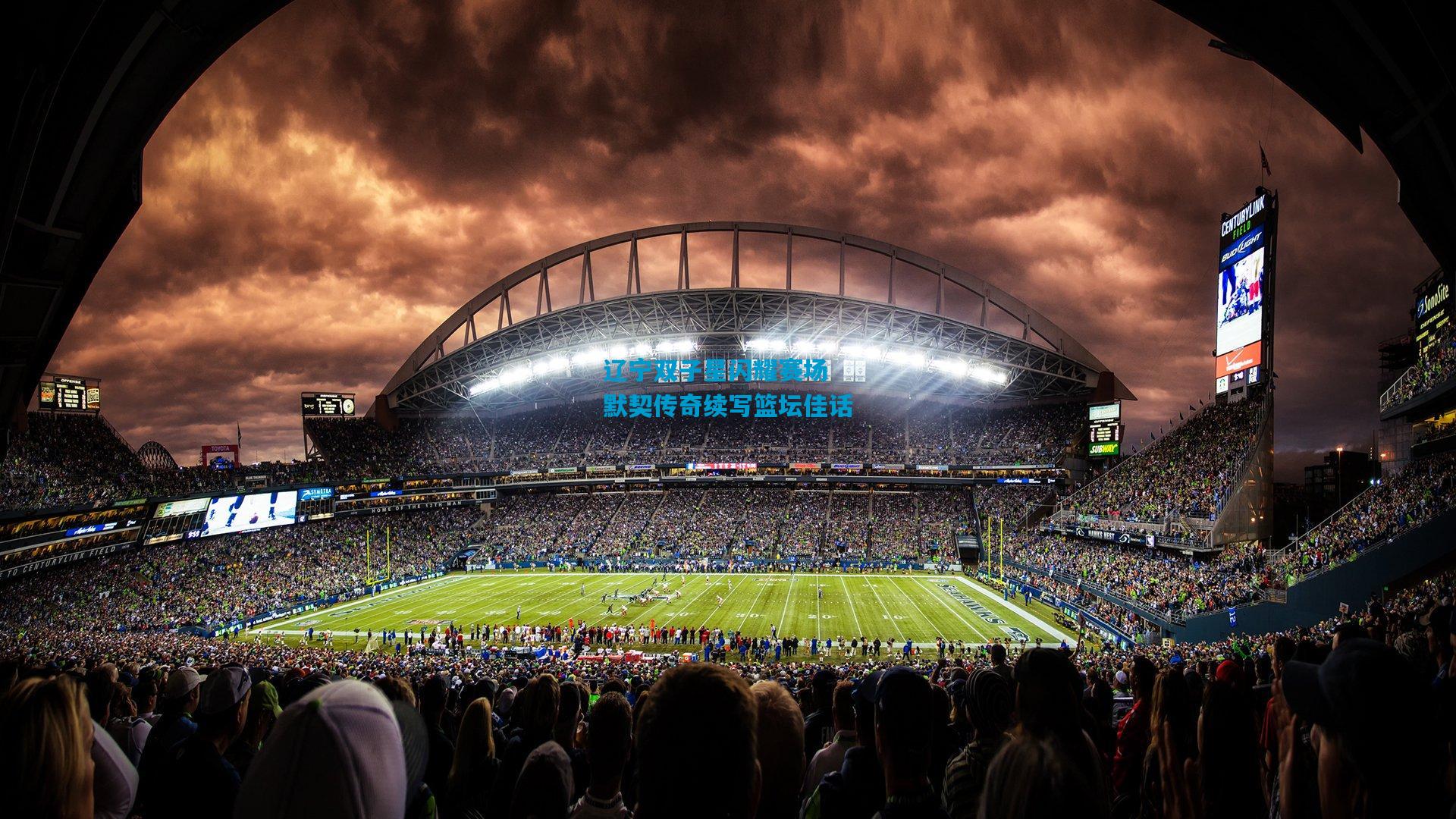 辽宁双子星闪耀赛场 默契传奇续写篮坛佳话