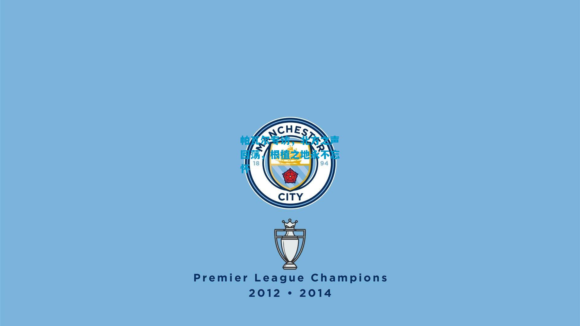 帕瓦尔专访，北方之声回荡，根植之地永不忘怀