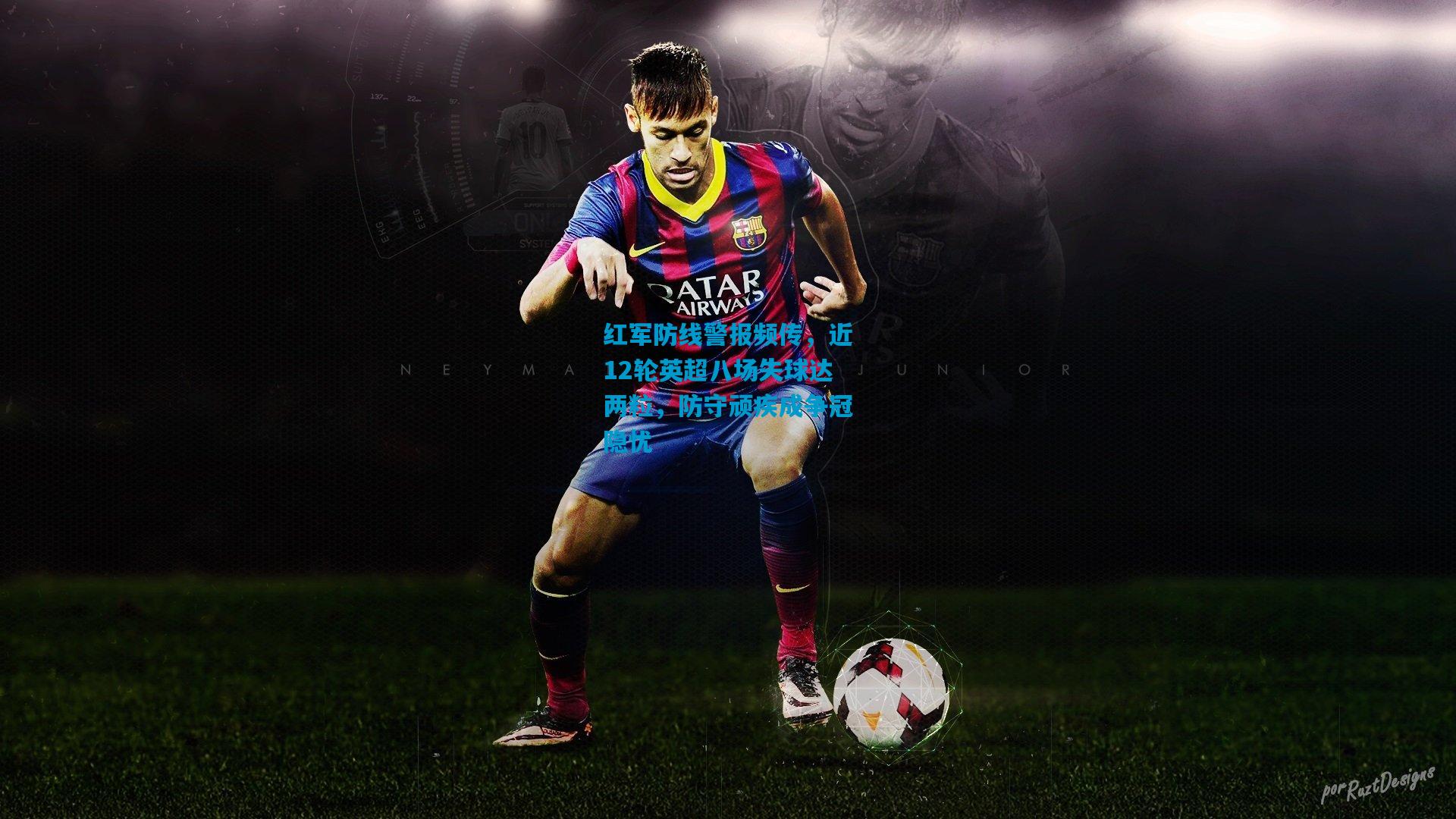 红军防线警报频传，近12轮英超八场失球达两粒，防守顽疾成争冠隐忧