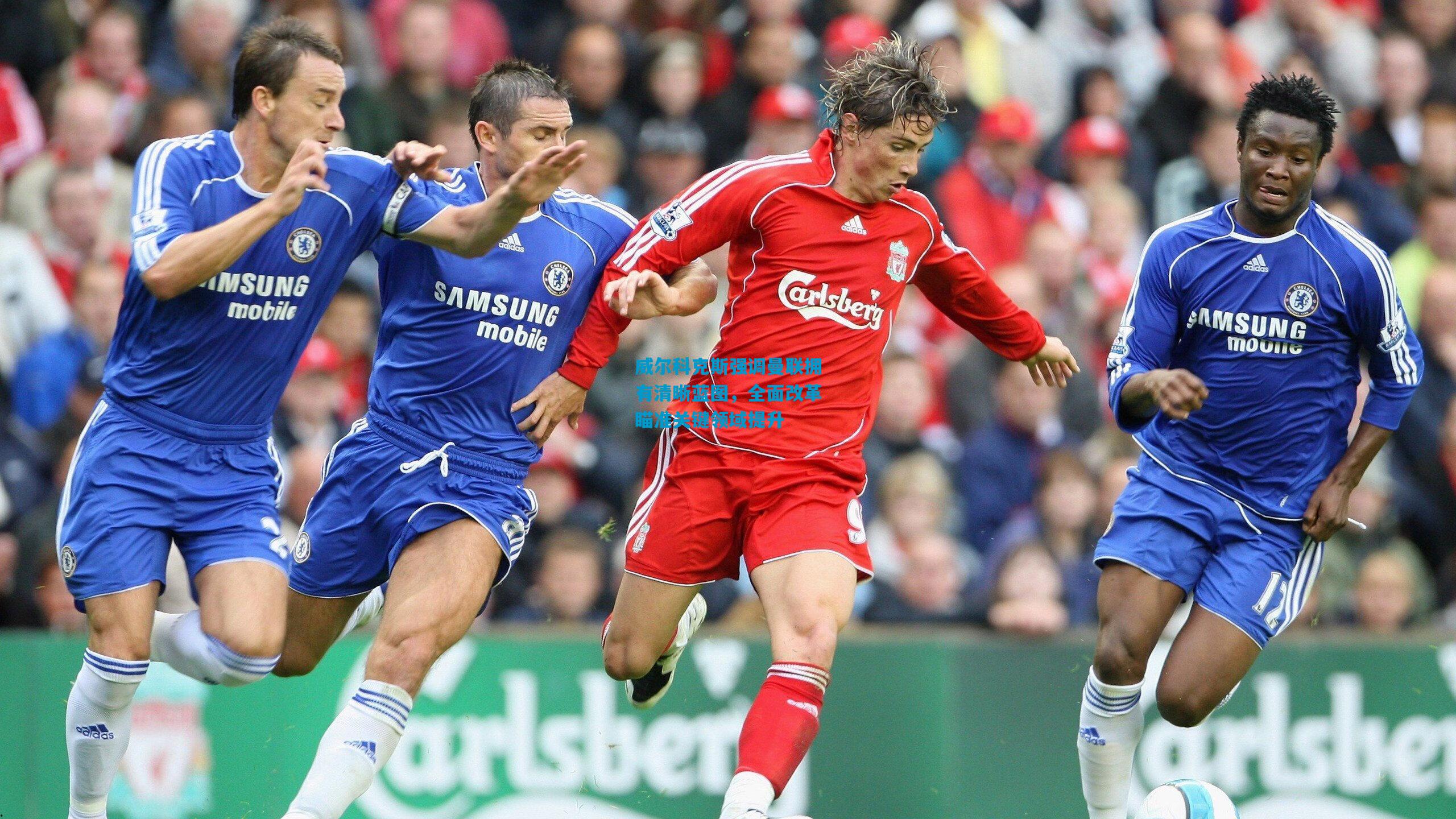 威尔科克斯强调曼联拥有清晰蓝图,全面改革瞄准关键领域提升