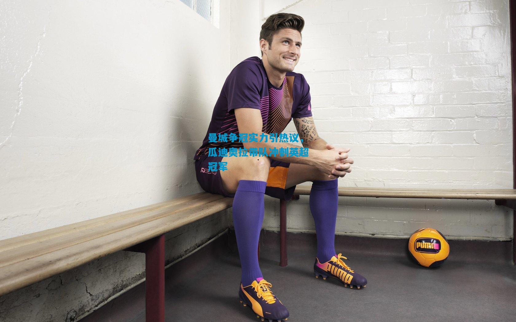 曼城争冠实力引热议，瓜迪奥拉带队冲刺英超冠军