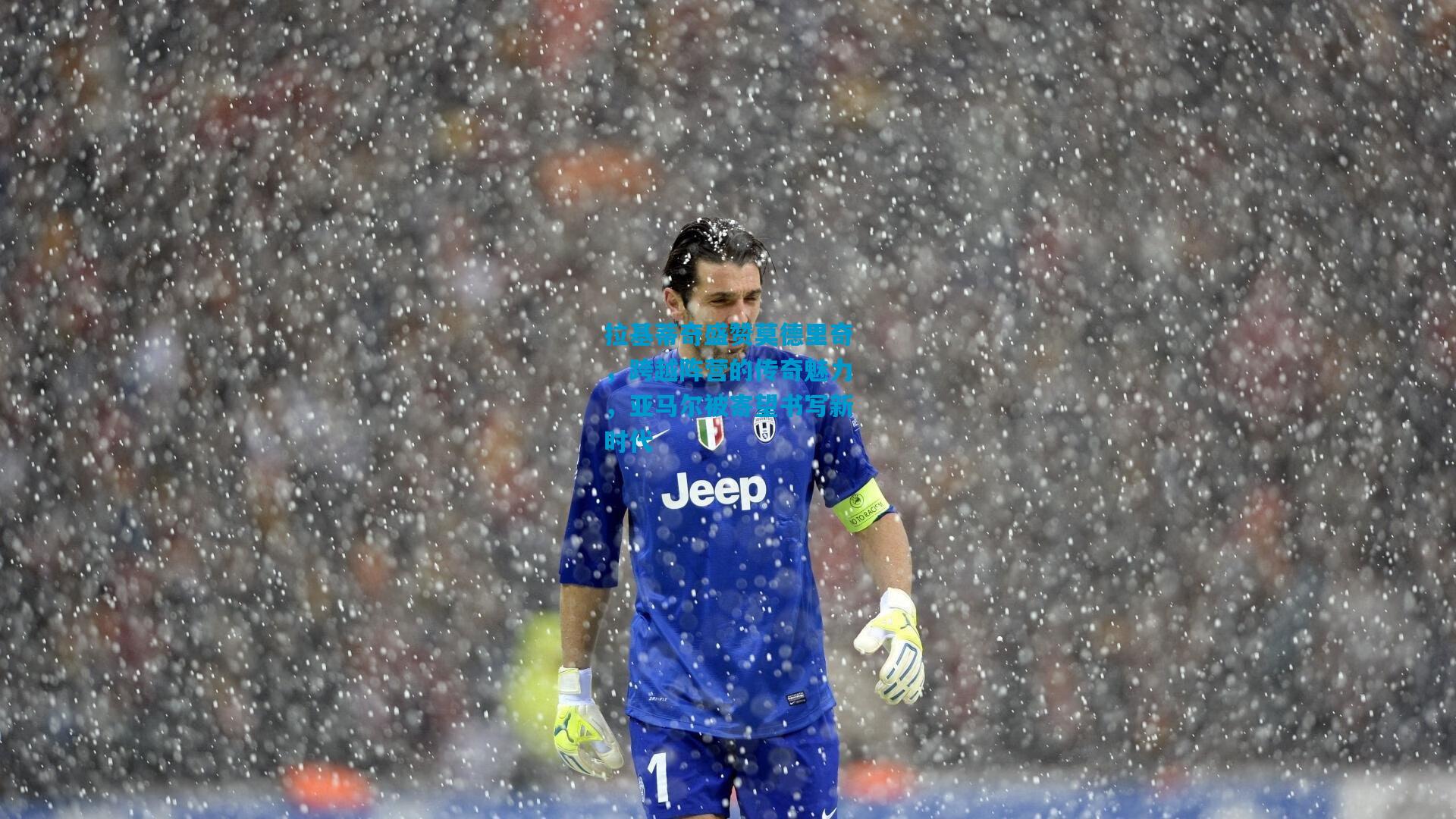 拉基蒂奇盛赞莫德里奇，跨越阵营的传奇魅力，亚马尔被寄望书写新时代