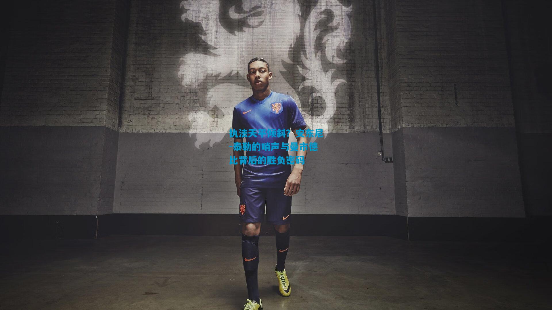 执法天平倾斜?安东尼-泰勒的哨声与曼市德比背后的胜负密码