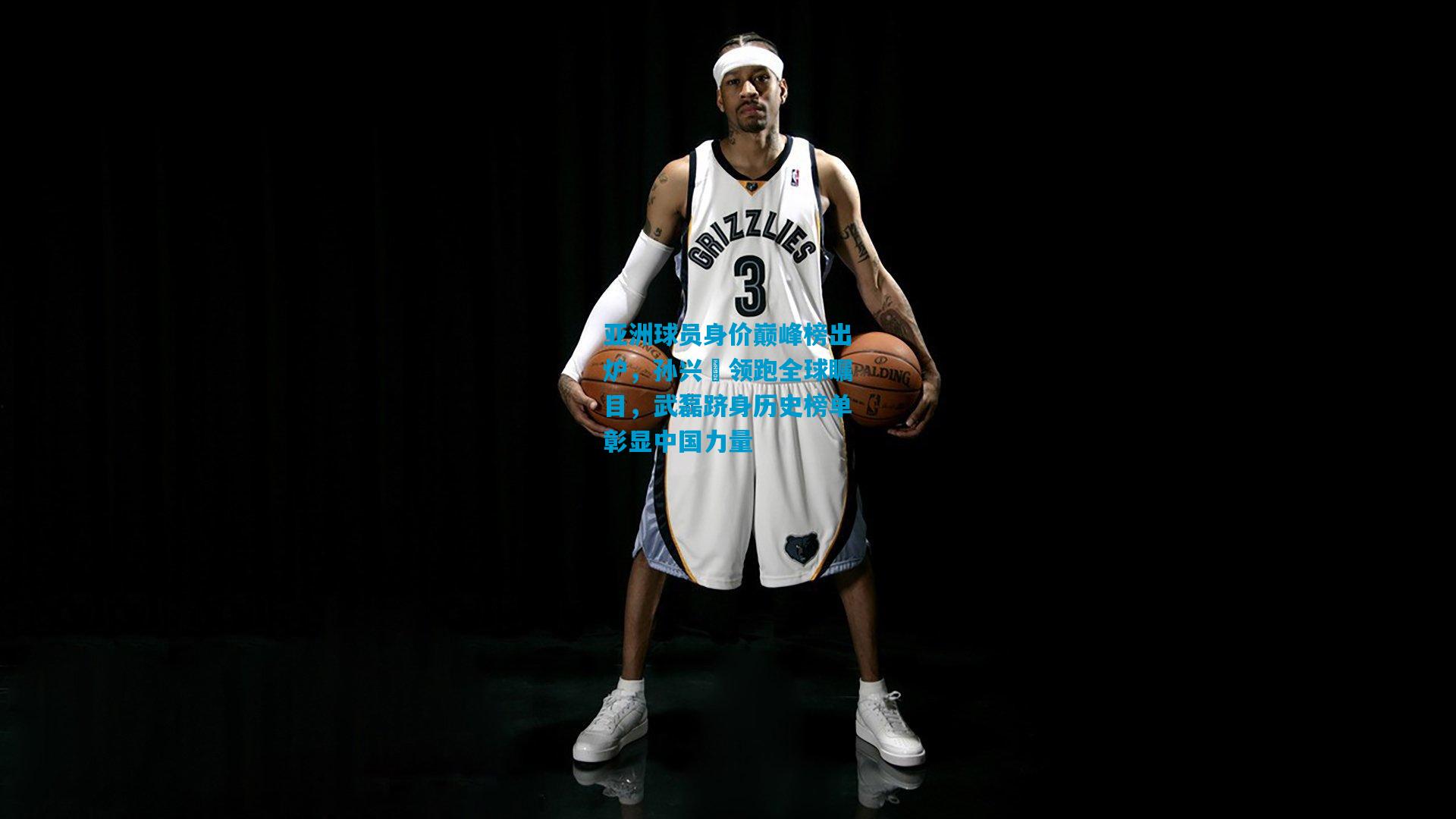 亚洲球员身价巅峰榜出炉，孙兴慜领跑全球瞩目，武磊跻身历史榜单彰显中国力量